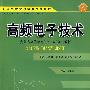 高频电子技术