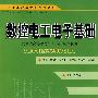 数控电工电子基础(高职)