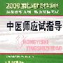 2009年中医师应试指导