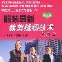 服装最新裁剪缝纫技术(初级本)第三版