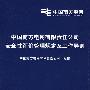 中国南方电网有限责任公司安全性评价管理规定及工作导则