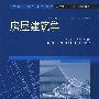 房屋建筑学 (全国应用型高等院校土建类“十一五”规划教材)