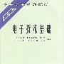 电子技术基础 (周宝銮广东省水利电力职业技术学院徐绍兴四川省水利电力学校)(中等专业学校教材)