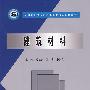 建筑材料   (全国高职高专水利水电类精品规划教材)