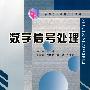 数字信号处理   (高等学校精品规划教材)