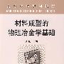 材料成型的物理冶金學基礎(高)\趙剛