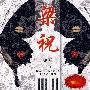 梁祝：钢琴（CD）（赠DVD）