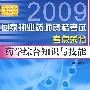 药学综合知识与技能--国家执业药师资格考试考点采分(2009版)