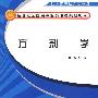 方剂学--中西医结合规划教材