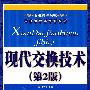 现代交换技术(第2版)