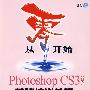 从零开始——Photoshop CS3中文版基础培训教程