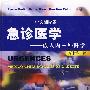 急诊医学--成人内--外科学(翻译版,原书第二版)
