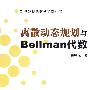 离散动态规划与Bellman代数