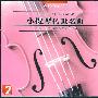 小提琴传世名曲（2CD）