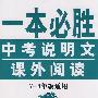 一本必胜:中考说明文课外阅读(7-9年级通用)
