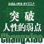 卡耐基突破人性的弱点【修补版】