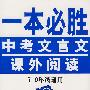 一本必胜：中考文言文课外阅读（7-9年级通用）