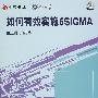 如何有效实施6SIGMA(4VCD)(软件)