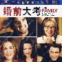 婚前大考(DVD)