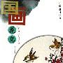 国画花鸟：中国画技法丛书