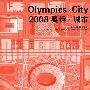 2008奥运·城市