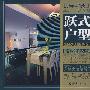 跃式户型 最佳宅典07