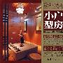 小户型房 最佳宅典02