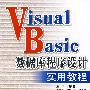 Visual Basic数据库程序设计实用教程
