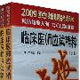 2009年临床医师应试精粹（上、下册）
