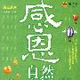 感恩自然