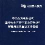 中国南方电网公司重特大生产安全事故应急处理管理规定及重要文件选编