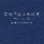 湖南省水文组织史 (1941~2006年)(精装)