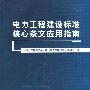 电力工程建设标准核心条文应用指南