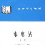 水电站 (第三版)(刘启钊 河海大学)(高等学校教材)