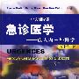 急诊医学--成人内--外科学（翻译版，原书第二版）