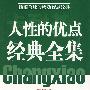 卡耐基人性的优点经典全集【修补版】