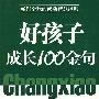 好孩子成长100金句【修补版】