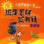 让孩子富裕一生(全四册)