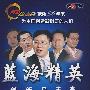 财富故事会：蓝海精英（5DVD）