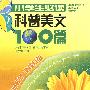 小学生必读：科普美文100篇