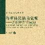 伊斯兰文化小丛书：穆斯林民族的觉醒——近代伊斯兰运动