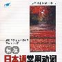 标准日本语常用动词场景会话－场景会话－地道表达2000例（附光盘）