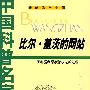 中国科普名家名作(李毓佩数学故事专辑)--比尔·盖茨的网站