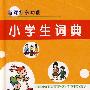 小学生词典 最新版