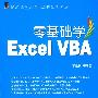 零基础学Excel  VBA  含光盘