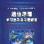 通信原理  学习指导及习题解答