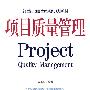 项目质量管理  Project