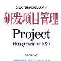 研发项目管理Project