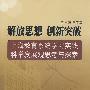 解放思想 创新突破——上海教育系统学习实践科学发展观思考与探索