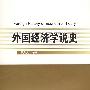 外国经济学说史